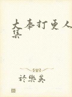 大奉打更人第三集