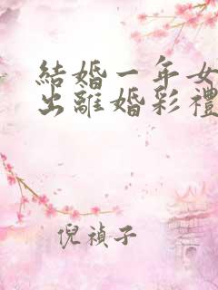 结婚一年女方提出离婚彩礼怎么判