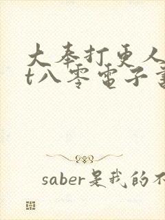 大奉打更人txt八零电子书