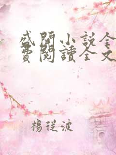 盛开小说全文免费阅读全文