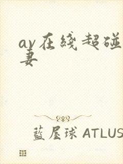 av在线超碰人妻