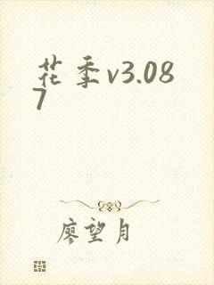 花季v3.087