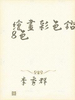 绘画彩色铅笔48色