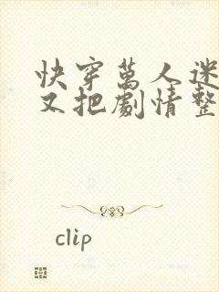 快穿万人迷炮灰又把剧情整崩了