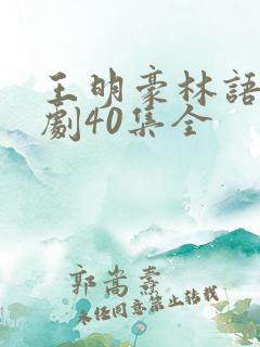 王明豪林语诗短剧40集全