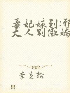 毒妃嫁到:邪皇大人别傲娇