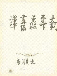 漫画免费大全软件旧版下载安装