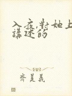 入夜,对她上瘾讲述的