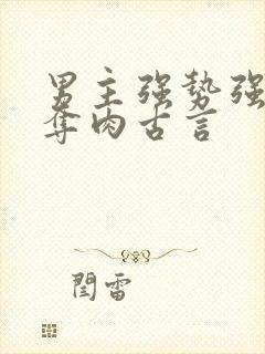 男主强势强取豪夺肉古言
