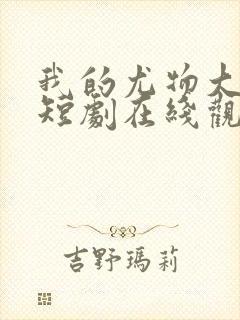 我的尤物大小姐短剧在线观看完整版免费