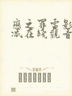 恋之罪电影无删减在线观看完整版