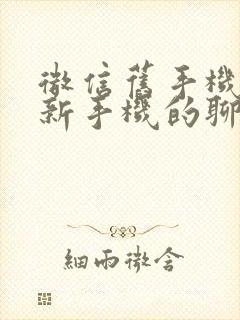 微信旧手机导入新手机的聊天记录