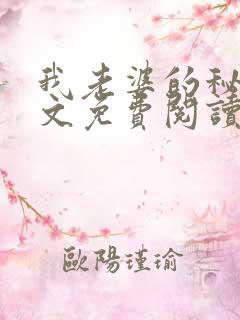 我老婆的秘密全文免费阅读