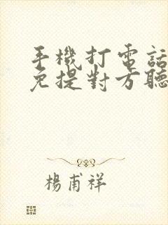 手机打电话不开免提对方听不见我声音咋回事