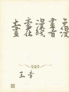 土豪漫画免费漫画在线看漫画