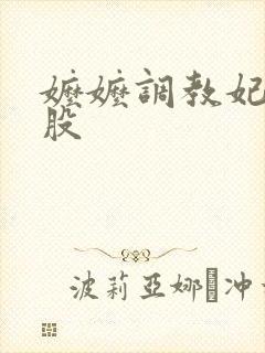 嬷嬷调教妃子屁股