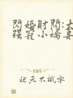 闪婚财阀:大叔强宠小娇妻阅读阅读全文