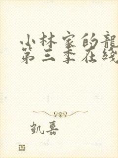 小林家的龙女仆第三季在线播放