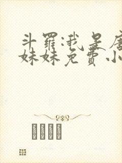 斗罗:我是唐三妹妹免费小说