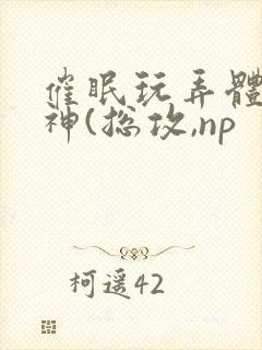 催眠玩弄体院男神(总攻,np