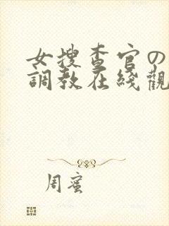 女搜查官の紧缚调教在线观看