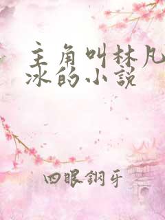 主角叫林凡叶凌冰的小说