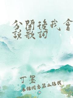 分开后我会笑着说歌词