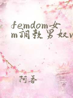 femdom女m调教男奴vk