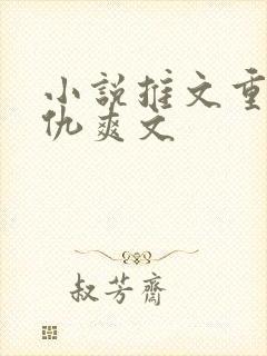 小说推文重生复仇爽文