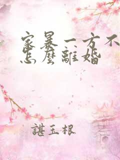 家暴一方不愿意怎么离婚