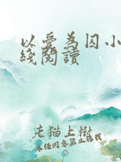 以爱为囚小说在线阅读