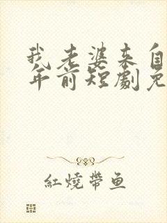 我老婆来自一千年前短剧免费观看