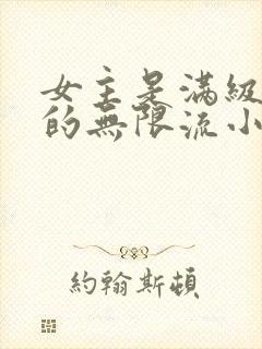 女主是满级大佬的无限流小说