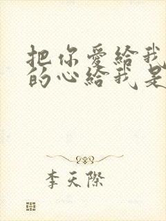 把你爱给我把你的心给我是什么歌