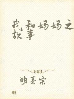 我和妈妈之间的故事