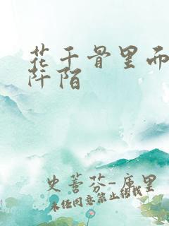 花千骨里面的杀阡陌