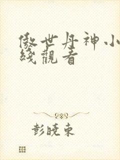 傲世丹神小说在线观看