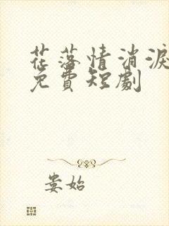 花落情消泪无声免费短剧