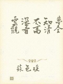 云深不知梦免费观看高清全集