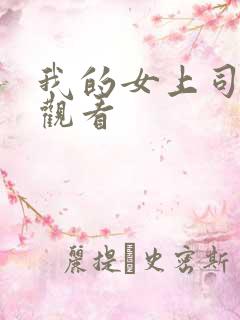 我的女上司在线观看