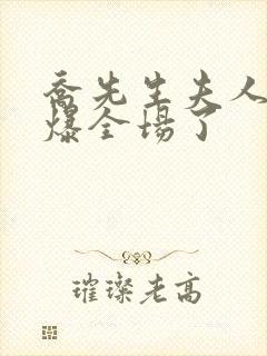 乔先生夫人她飒爆全场了