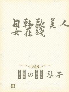 日韩欧美人妻熟女在线