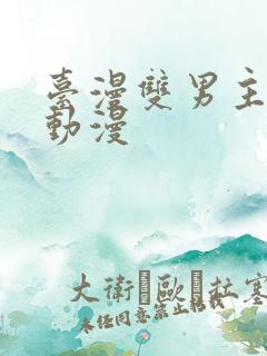 台漫双男主推荐动漫