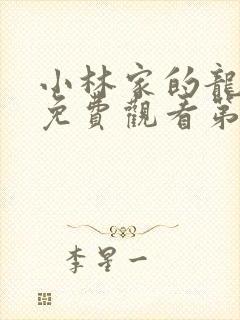 小林家的龙女仆免费观看第二季