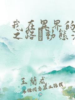 我在异界的弑神之路·动态漫 动漫