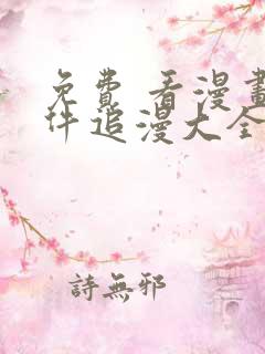 免费 看漫画软件追漫大全