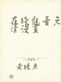 在线观看免费高清漫画