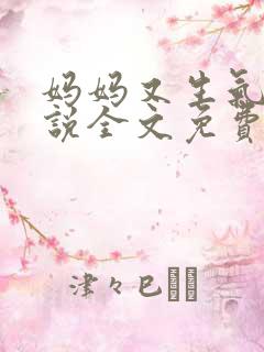 妈妈又生气了小说全文免费阅读