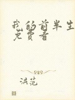 我的前半生在线免费看