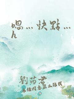 嗯…快点…哥哥h